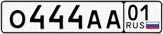 Красивый номер на авто О444АА 01