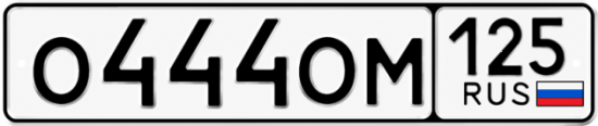 Красивый номер на авто О444ОМ 125