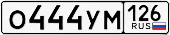 Красивый номер на авто О444УМ 126