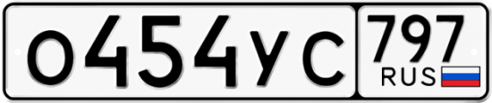 Красивый номер на авто О454УС 797