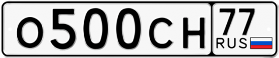 Красивый номер на авто О500СН 77