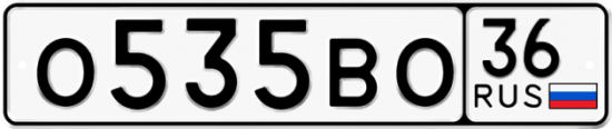 Красивый номер на авто О535ВО 36