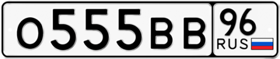 Красивый номер на авто О555ВВ 96