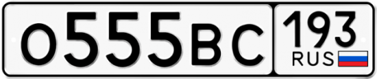 Красивый номер на авто О555ВС 193