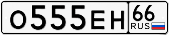 Красивый номер на авто О555ЕН 66