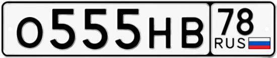 Красивый номер на авто О555НВ 78