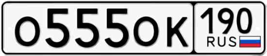 Красивый номер на авто О555ОК 190