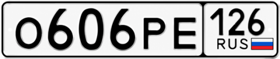 Красивый номер на авто О606РЕ 126