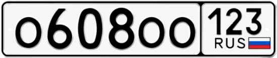 Красивый номер на авто О608ОО 123