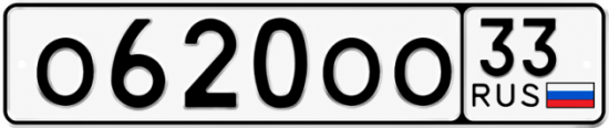 Красивый номер на авто О620ОО 33