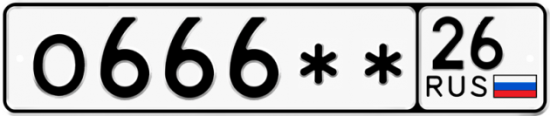 Красивый номер на авто О666** 26