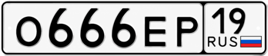 Красивый номер на авто О666ЕР 19