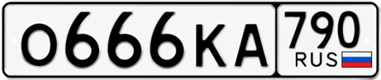 Красивый номер на авто О666КА 790