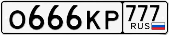 Красивый номер на авто О666КР 777