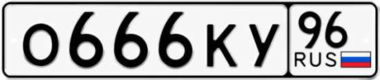 Красивый номер на авто О666КУ 96