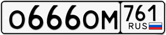 Красивый номер на авто О666ОМ 761