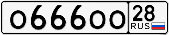 Красивый номер на авто О666ОО 28