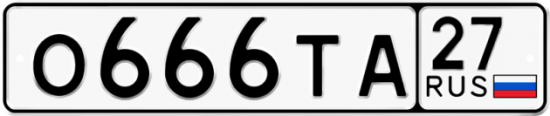 Красивый номер на авто О666ТА 27