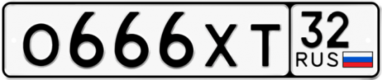 Красивый номер на авто О666ХТ 32 Красивый номер на авто О666ХТ 32