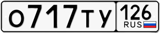 Красивый номер на авто О717ТУ 126