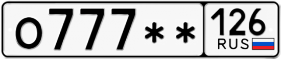 Красивый номер на авто О777** 126