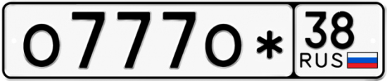 Красивый номер на авто О777О* 38