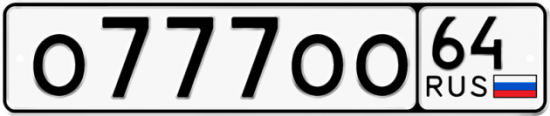 Красивый номер на авто О777ОО 64