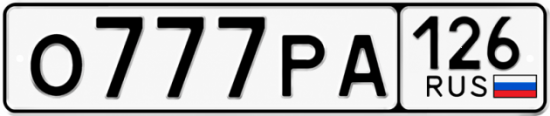 Красивый номер на авто О777РА 126