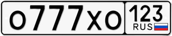 Красивый номер на авто О777ХО 123