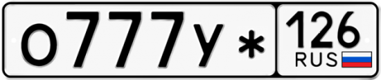 Красивый номер на авто О777У* 126