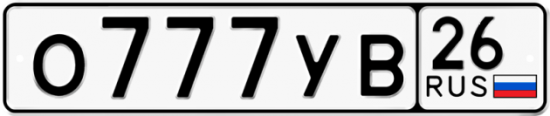 Красивый номер на авто О777УВ 26