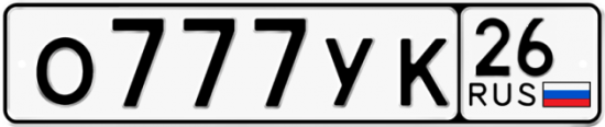 Красивый номер на авто О777УК 26