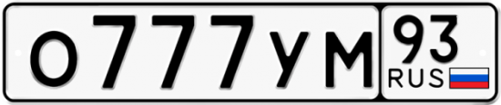 Красивый номер на авто О777УМ 93