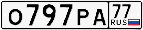 Красивый номер на авто О797РА 77