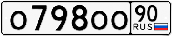 Красивый номер на авто О798ОО 90