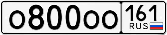 Красивый номер на авто О800ОО 161