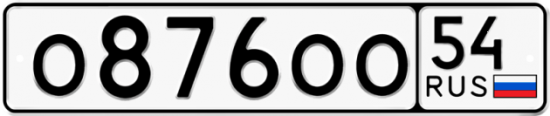 Красивый номер на авто О876ОО 54