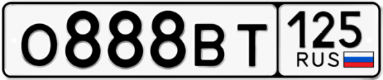 Красивый номер на авто О888ВТ 125