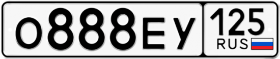 Красивый номер на авто О888ЕУ 125