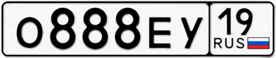 Красивый номер на авто О888ЕУ 19