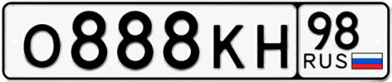 Красивый номер на авто О888КН 98