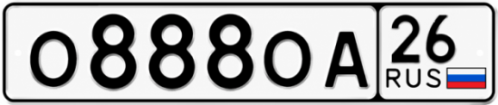Красивый номер на авто О888ОА 26
