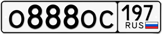 Красивый номер на авто О888ОС 197