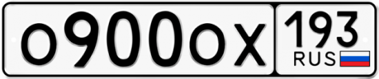 Красивый номер на авто О900ОХ 193