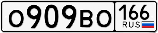 Красивый номер на авто О909ВО 166