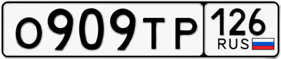 Красивый номер на авто О909ТР 126