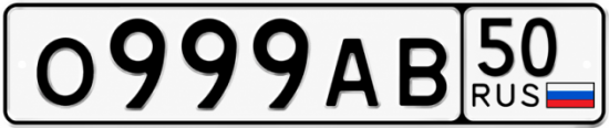 Красивый номер на авто О999АВ 50