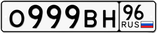 Красивый номер на авто О999ВН 96