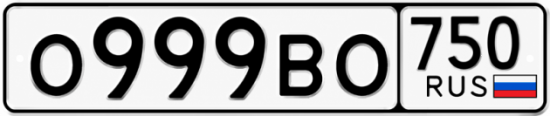 Красивый номер на авто О999ВО 750
