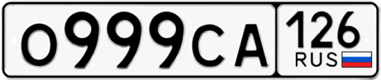 Красивый номер на авто О999СА 126